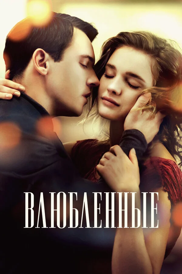 Влюбленные постер - смотреть онлайн
